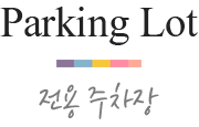 전용주차장
