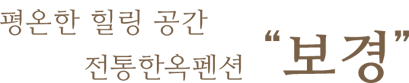 평온한 힐링 공간 전통한옥펜션 보경