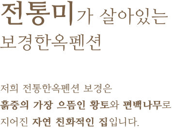 전통미가 살아있는 보경한옥펜션