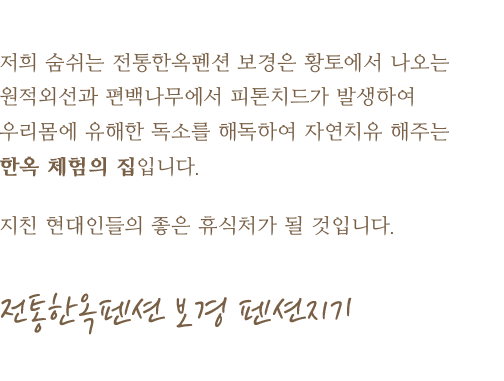 한옥펜션 보경 설명