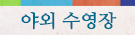 야외 수영장