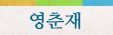 영춘재