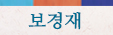 보경재