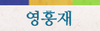 영흥재