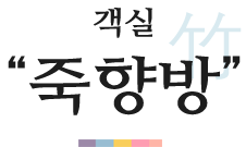 객실 죽