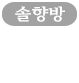 솔향방