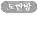 모란방