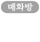 매화방