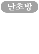 난초방